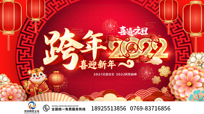 開新局，展宏圖！2022榮旭精密五金--踔厲奮發(fā)，砥礪前行！